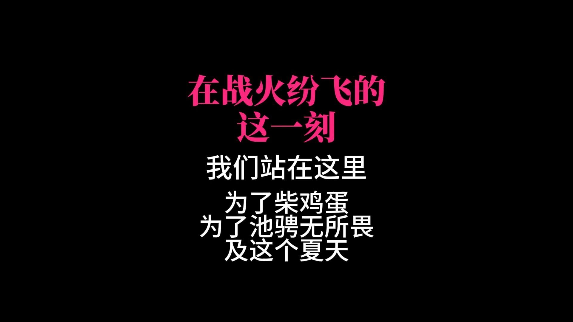 在战火纷飞的这一刻 我们一起站在这里
