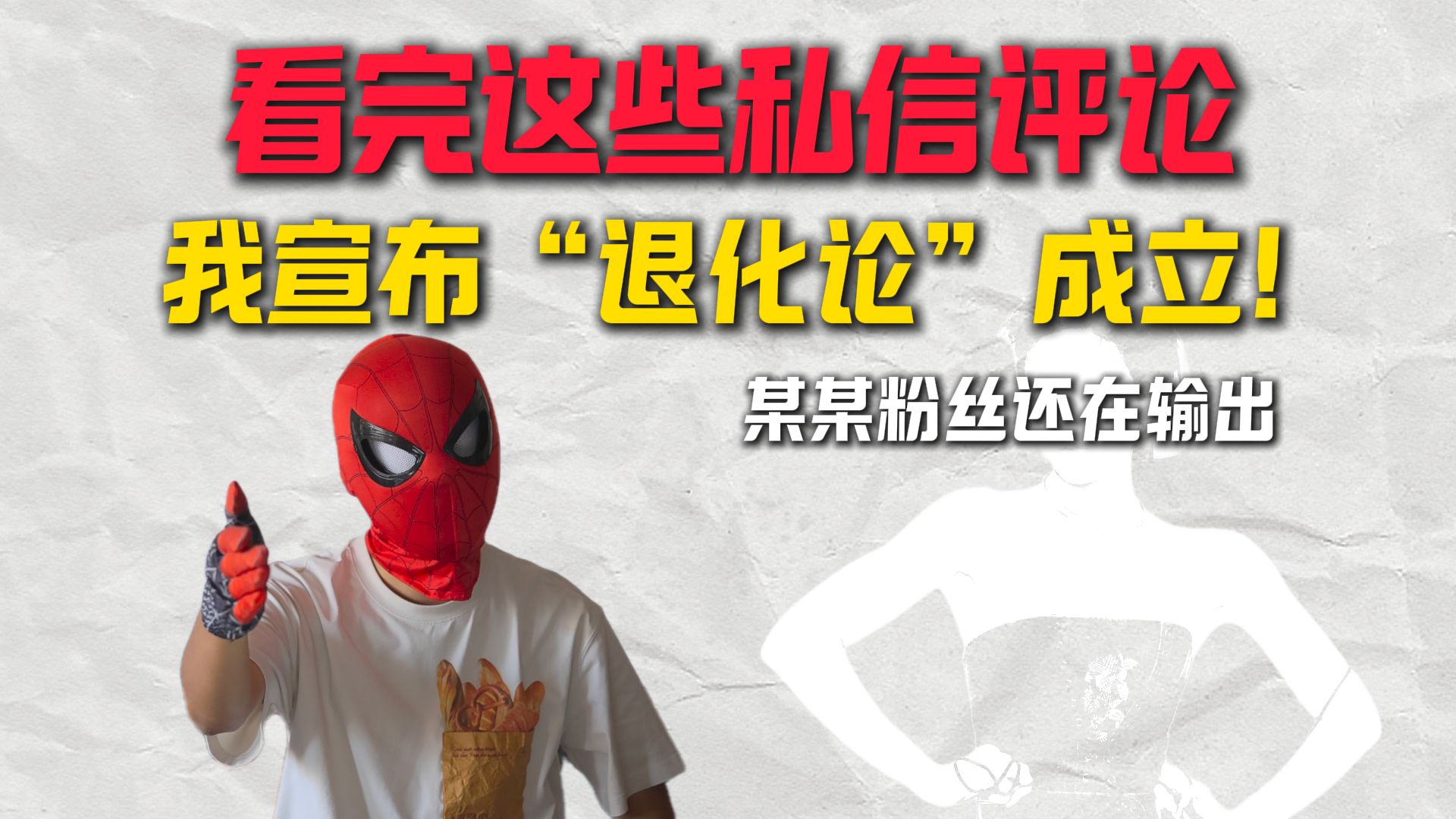 看完这些私信评论，我宣布“退化论”成立！