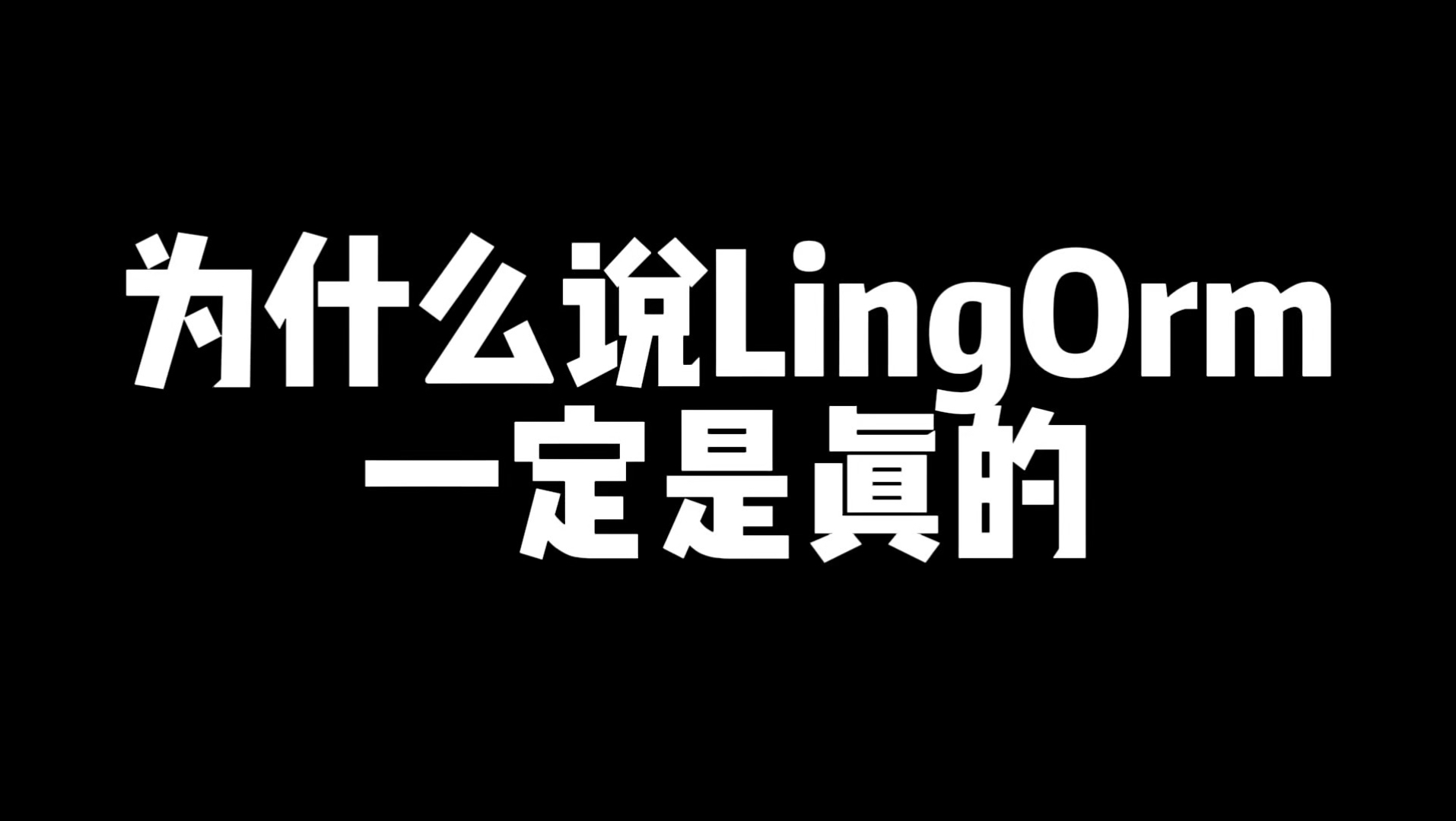 【LingOrm】当我开始理性的磕cp—发现更好磕了肿么办