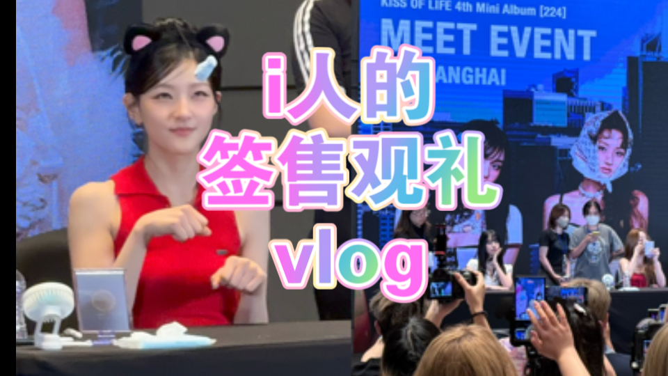 250812吻妹上海签售观礼vlog｜见到真人了啊啊啊www超美的三个