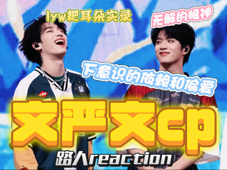 ｛文严文｜路人reaction4｝下意识的依赖与偏爱，无解的眼神和肢体动