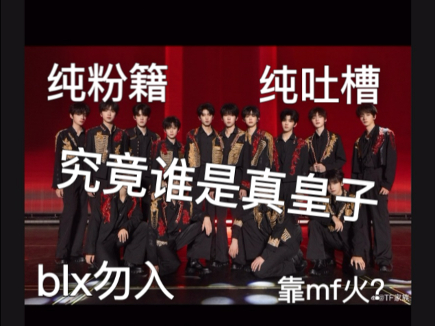［王橹杰］纯吐槽