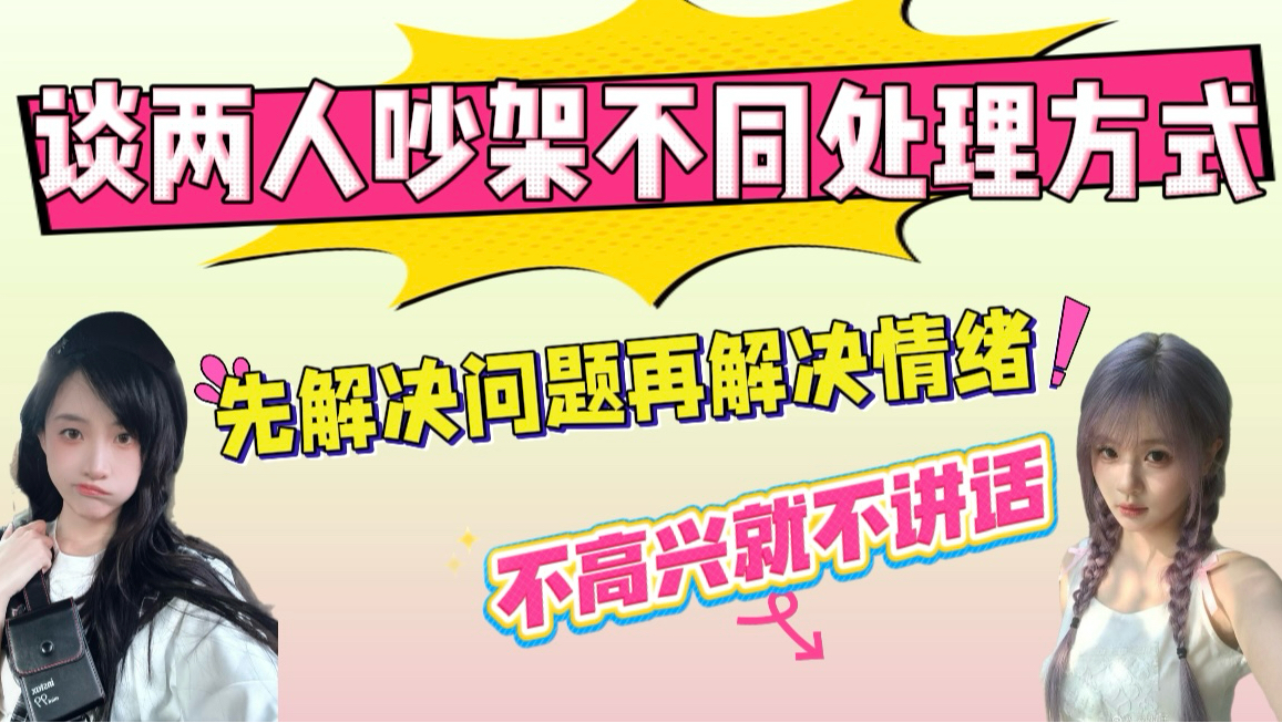 【艾七】20250807｜两人吵架不同处理方式