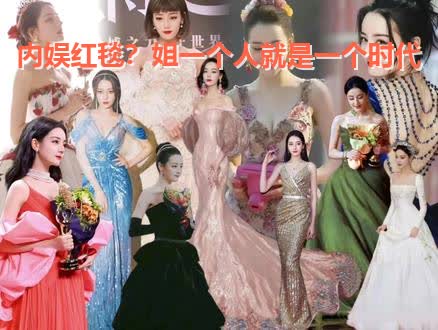 别眨眼！这TMD才是内娱红毯天花板！迪丽热巴封神名场面大赏！
