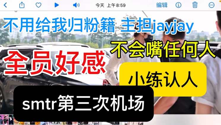 smtr25第三次机场 你们当中有20个人很帅