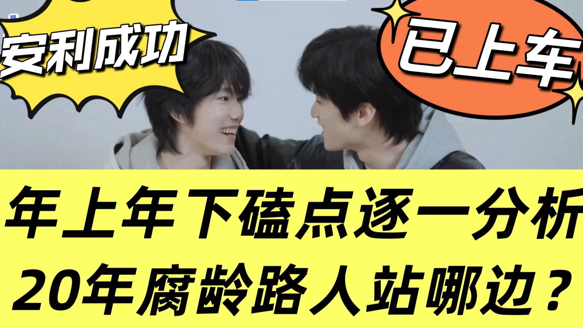 【张康乐X马柏全】双人采访reaction，年上年下磕点逐一分析，20