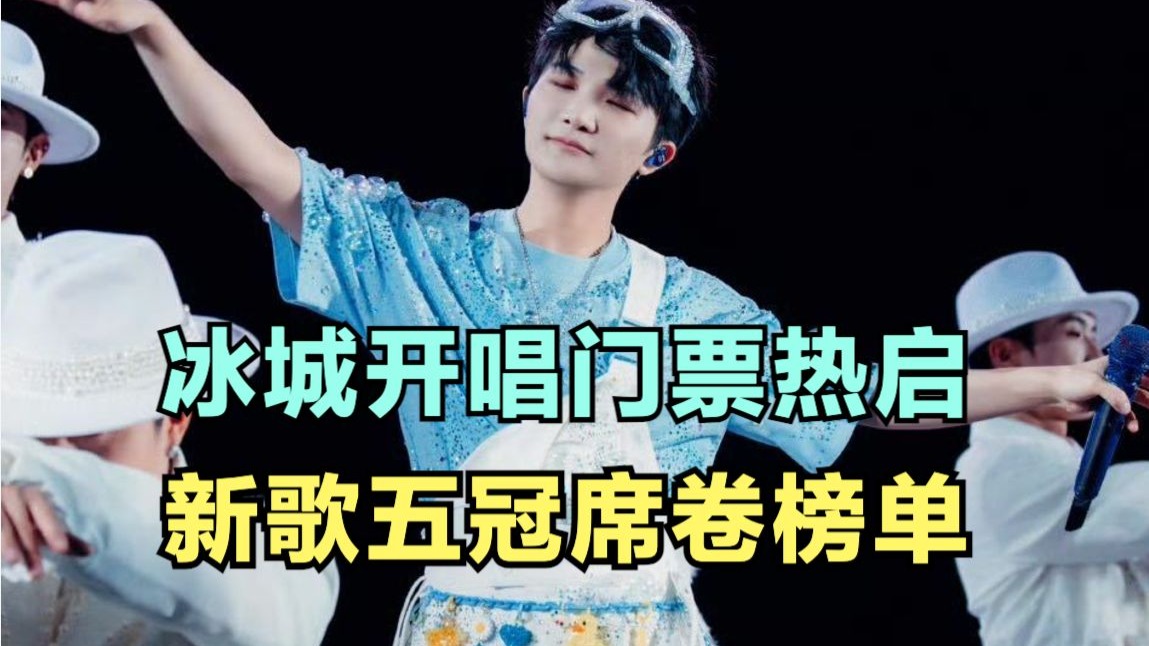 周深：冰城开唱门票热启，新歌五冠席卷榜单 | 小道会