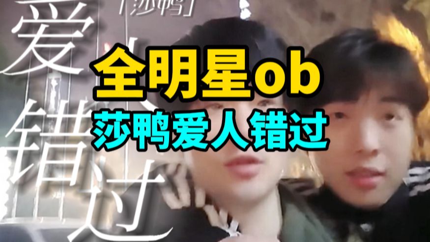 全明星ob莎鸭爱人错过（正主、虎牙伯千、张一条、猫包拳、王八