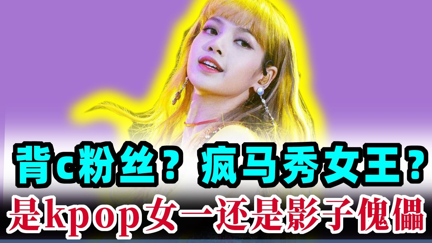 lisa的一生、复盘曾经的blackpink女一为何参加疯马秀，粉墨的