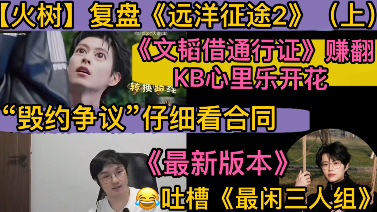 【火树】复盘《森林》KB心里乐开花《文韬借通行证》，吐槽《最