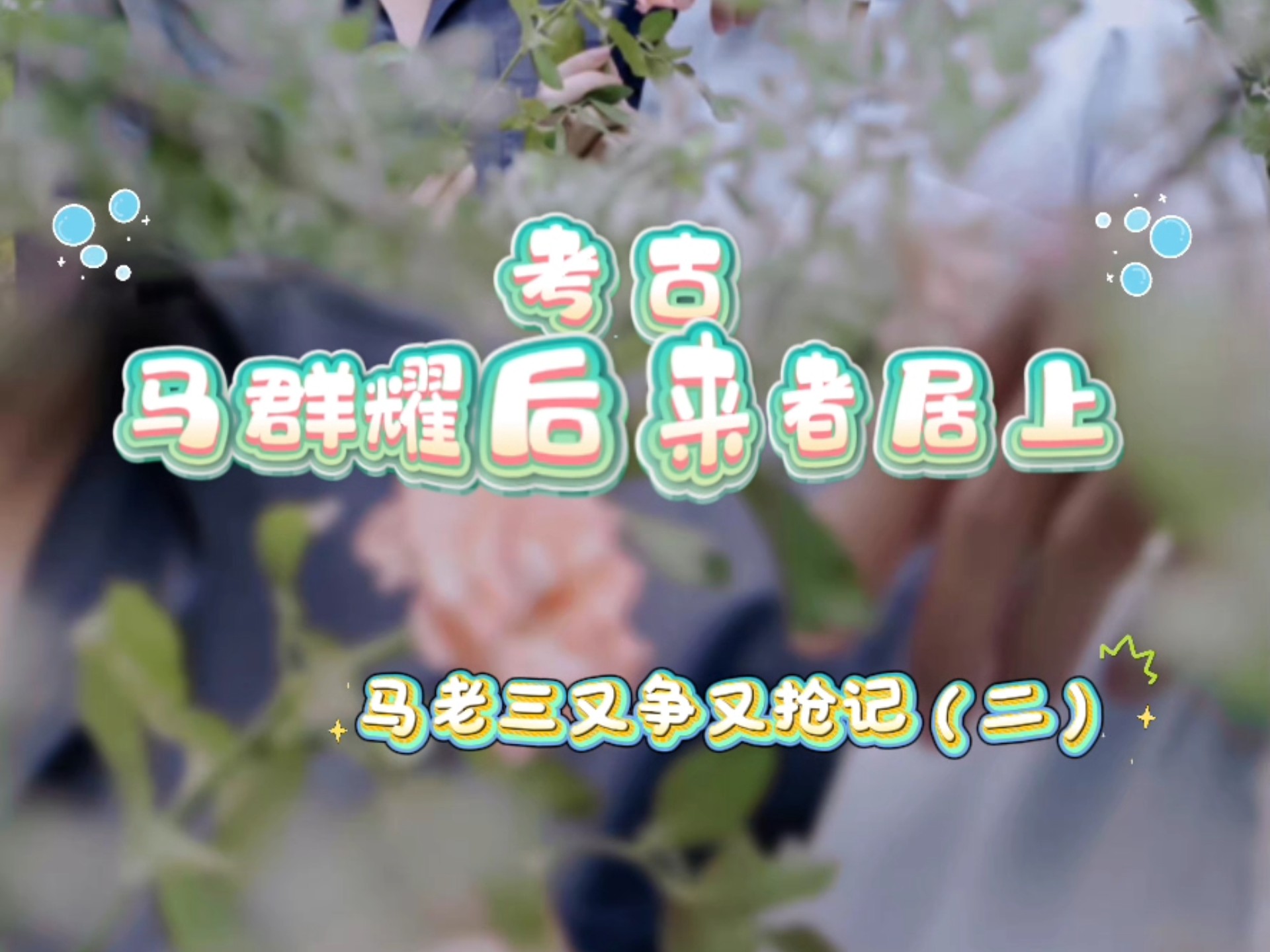 考古‖bkpp马群耀又争又抢记（二）
