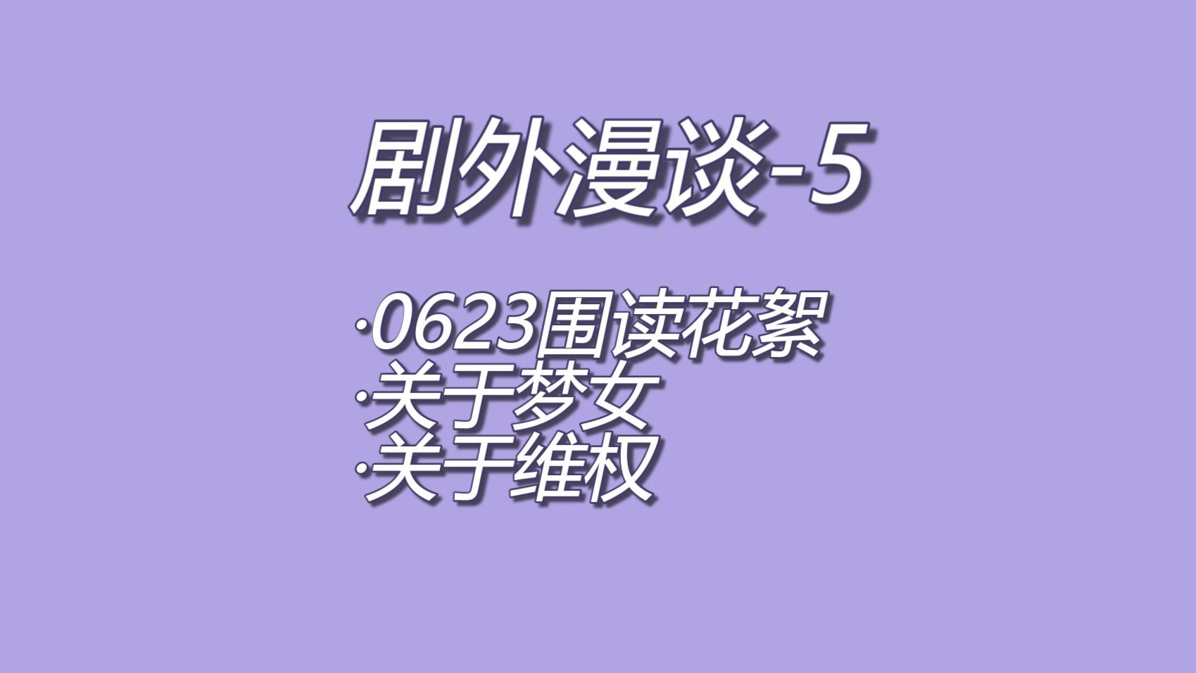 【剧外漫谈】第五期，强烈主观慎入