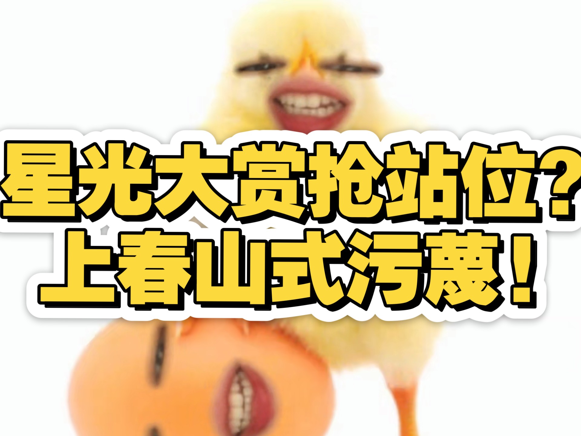 星光大赏抢站位? 你真觉得别人都砂子啊。