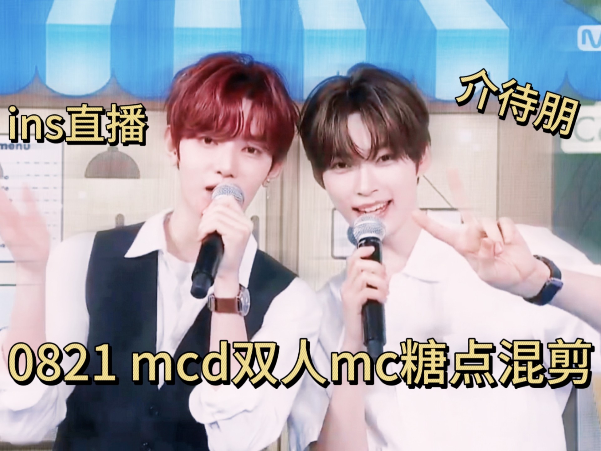 【中字cut】是my零可们的HAOBIN日盛宴～双人mc合照直播应有尽