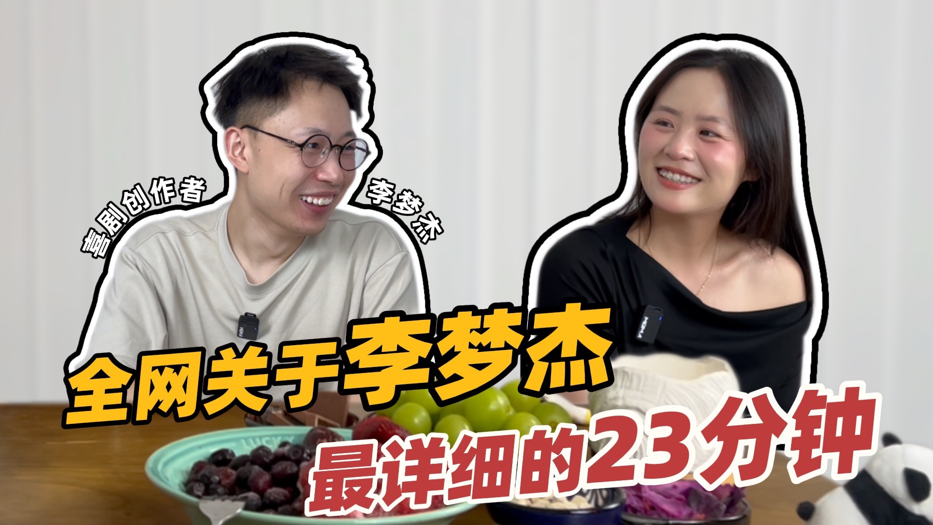 全网关于李梦杰最详细的23分钟 | 即使不含酒精也没关系ep.06