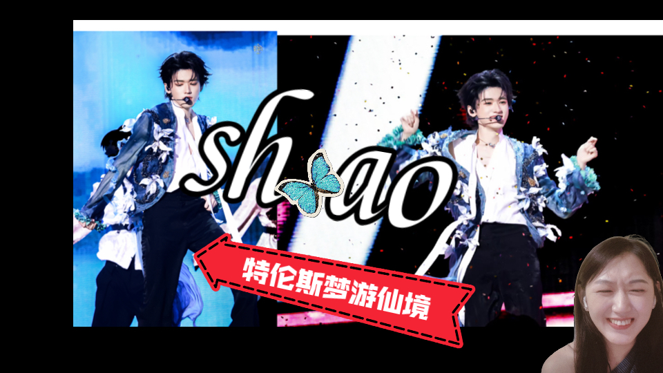 【宋亚轩reaction】烧烧舞台，我的最爱！毫无短板的特伦斯梦游仙