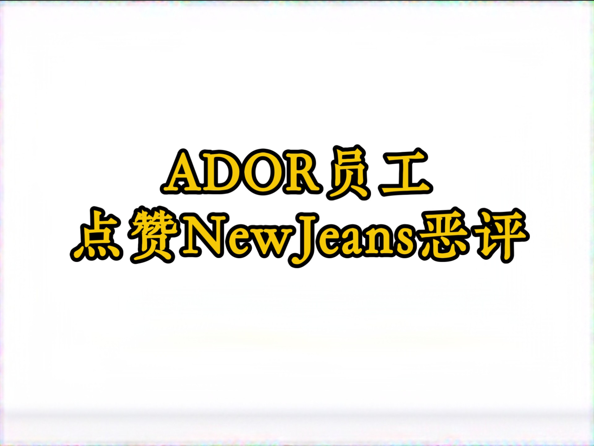 ✨️恶评被ADOR员工点赞？️