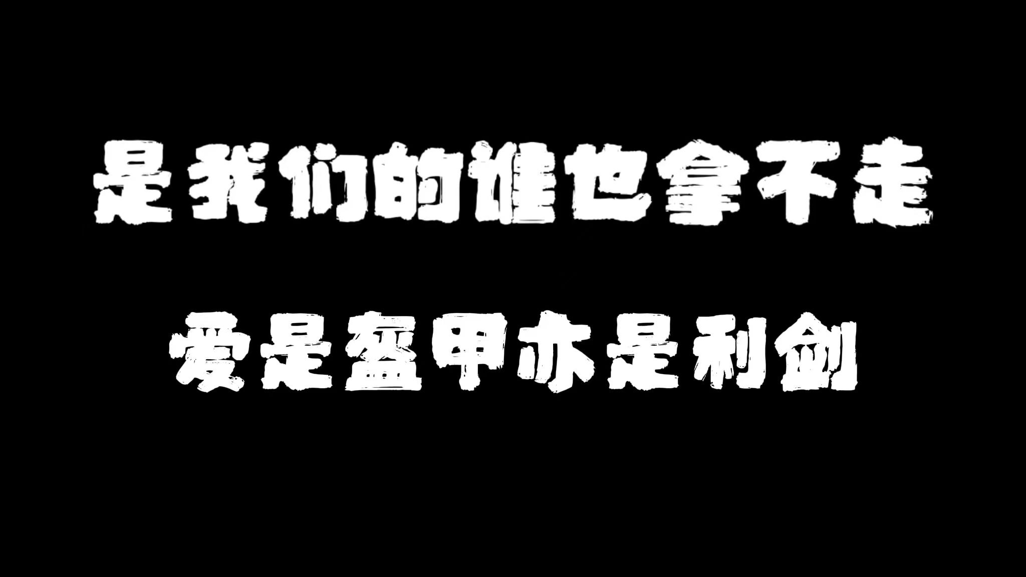 【文严文】为什么是我们的别人拿不走，爱既是盔甲也是利剑。