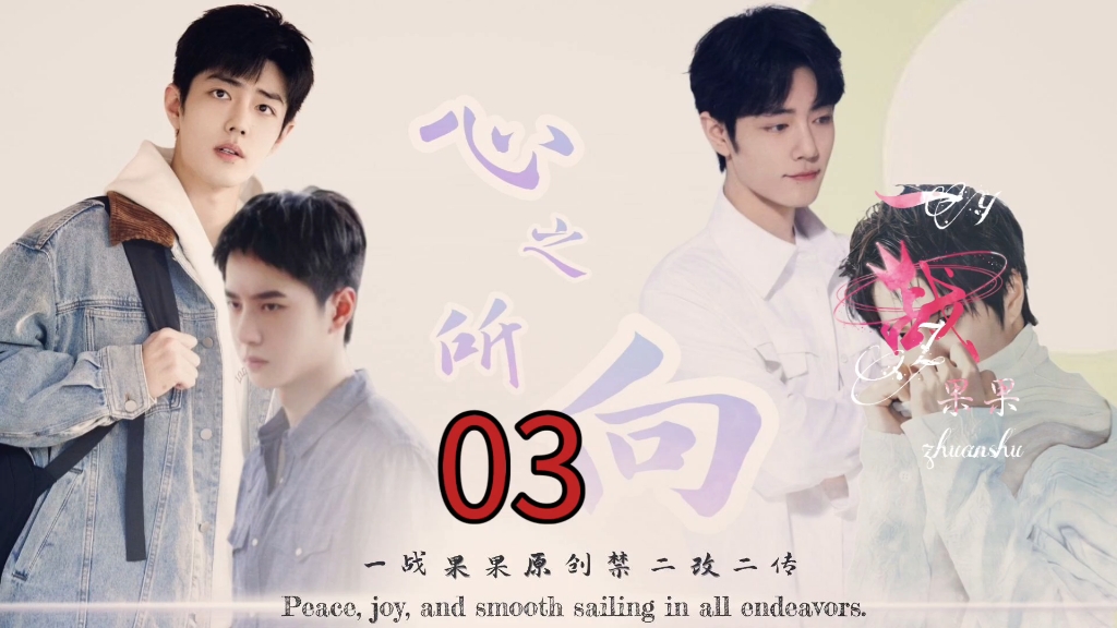 心之所向  03   你会做饭？   ABO甜宠