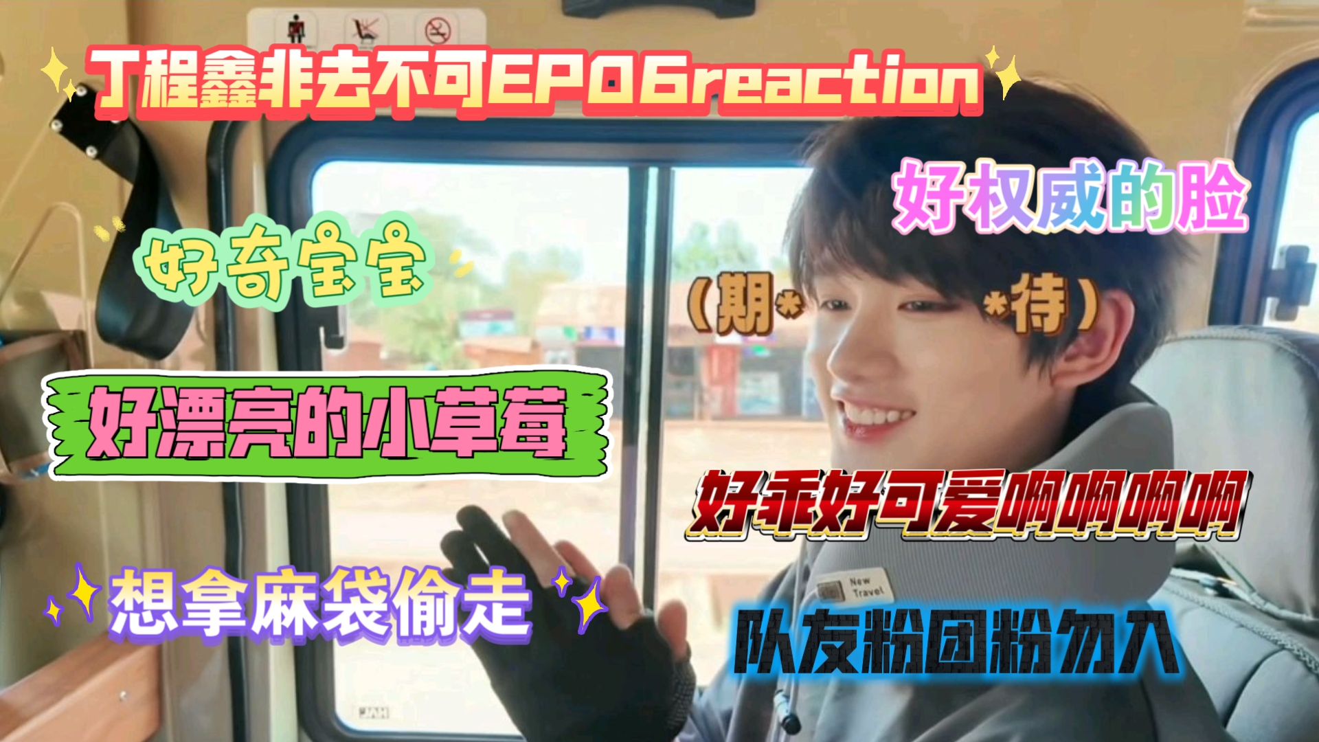 【丁程鑫非去不可EP06reaction】不是，丁程鑫你这期怎么这么可