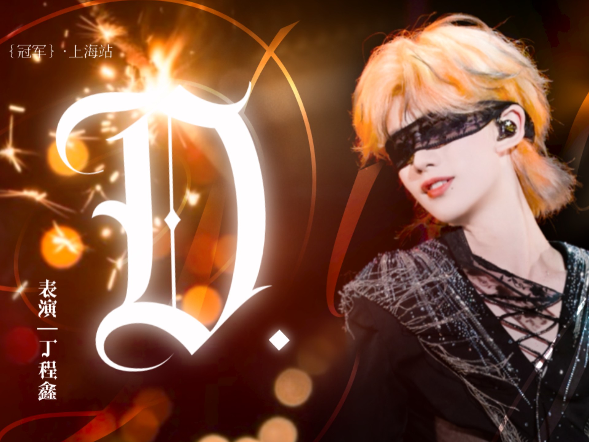 「舞台燃爆！」三曲暴风连跳，从蛊王到战神丝滑变身〡丁程鑫《D.