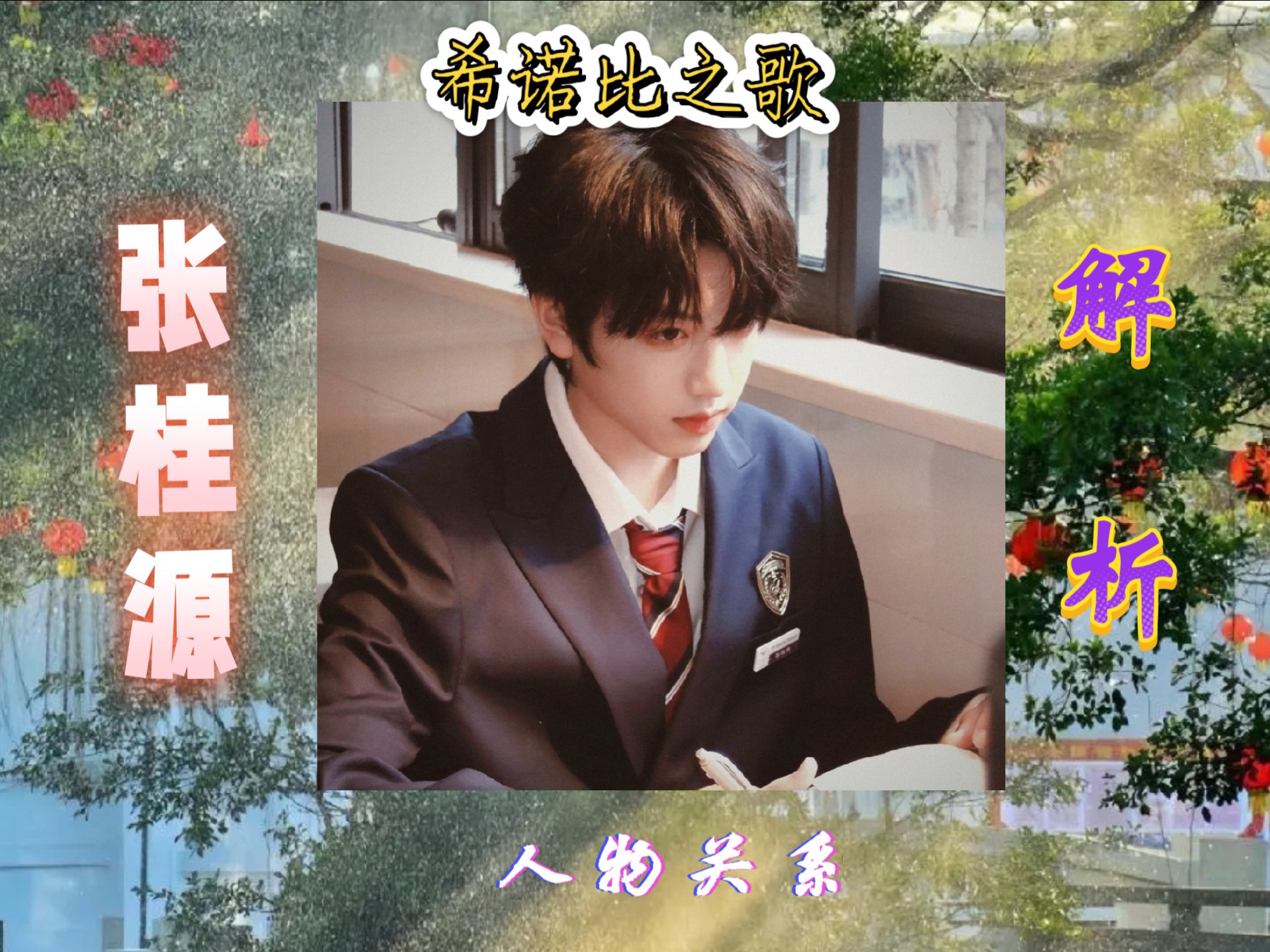【TF四代剧情向 希诺比之歌】人物关系解析之张桂源