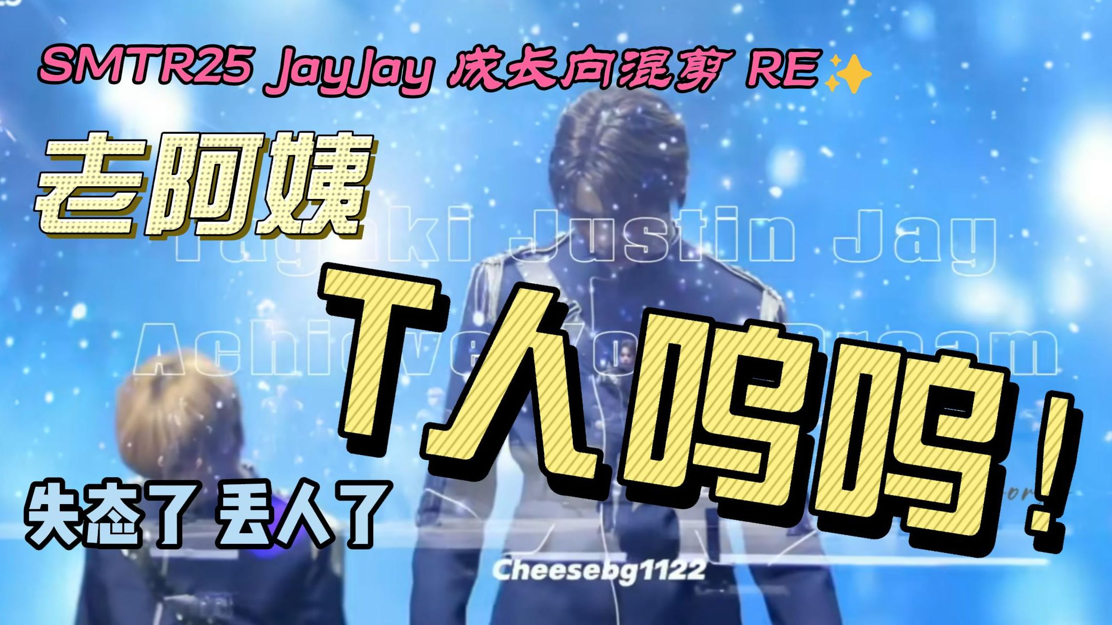 【SMTR25 JustinJay 成长向混剪视频 RE】T人老阿姨呜呜爆哭！