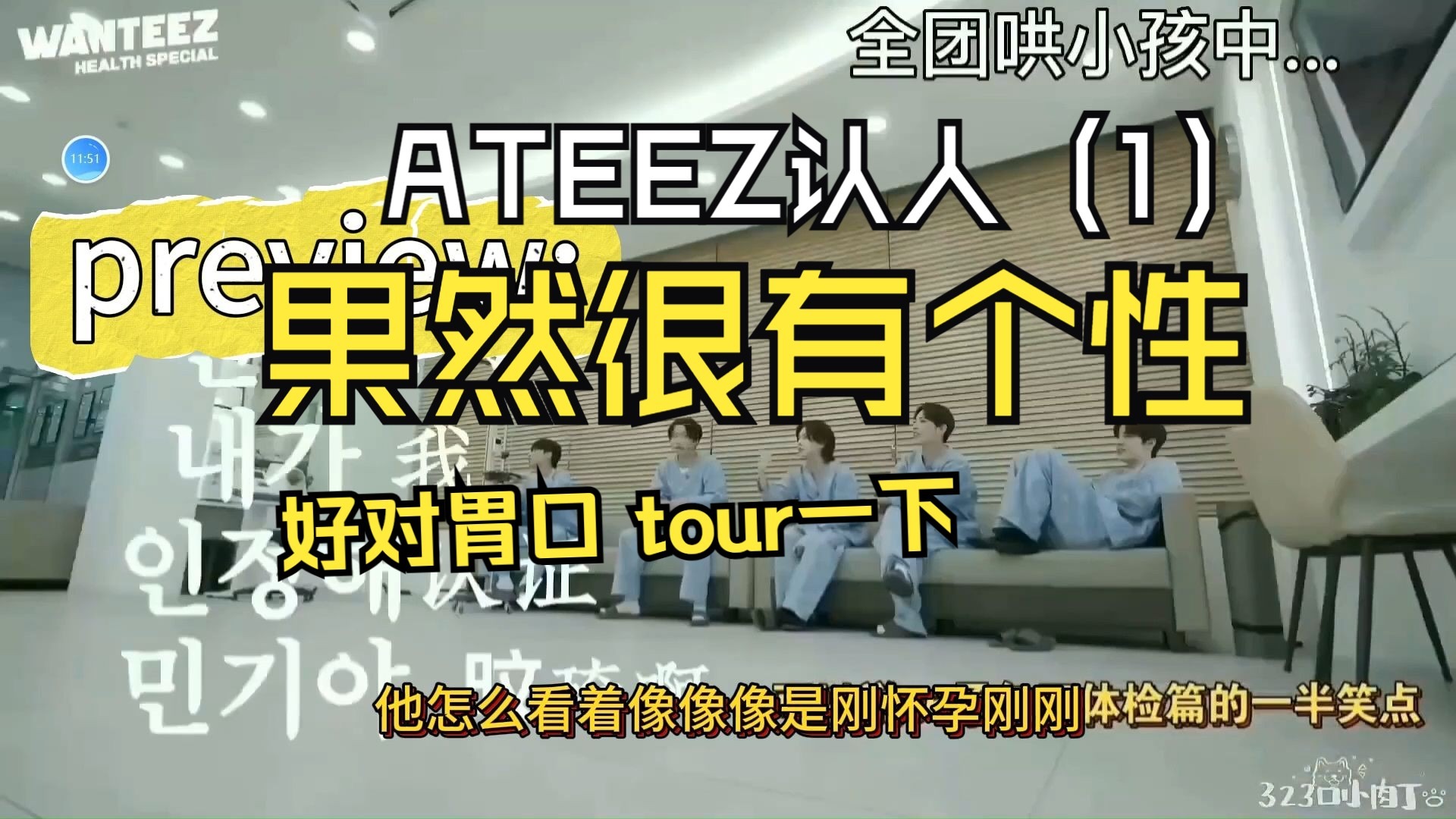 【ATEEZ认人向reaction（1）】八男子果真全员很有个性/好对胃口/