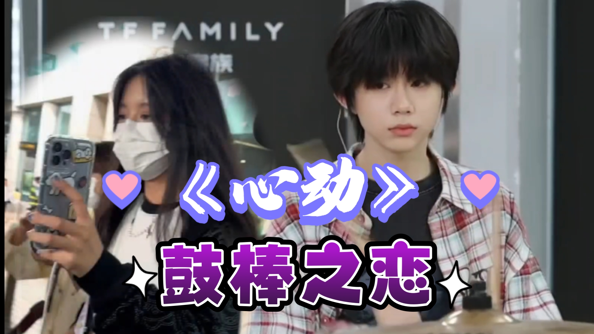 【恒冰】《心动》版2.0好甜啊！素素和冰粉姐溢出屏幕的爱意！