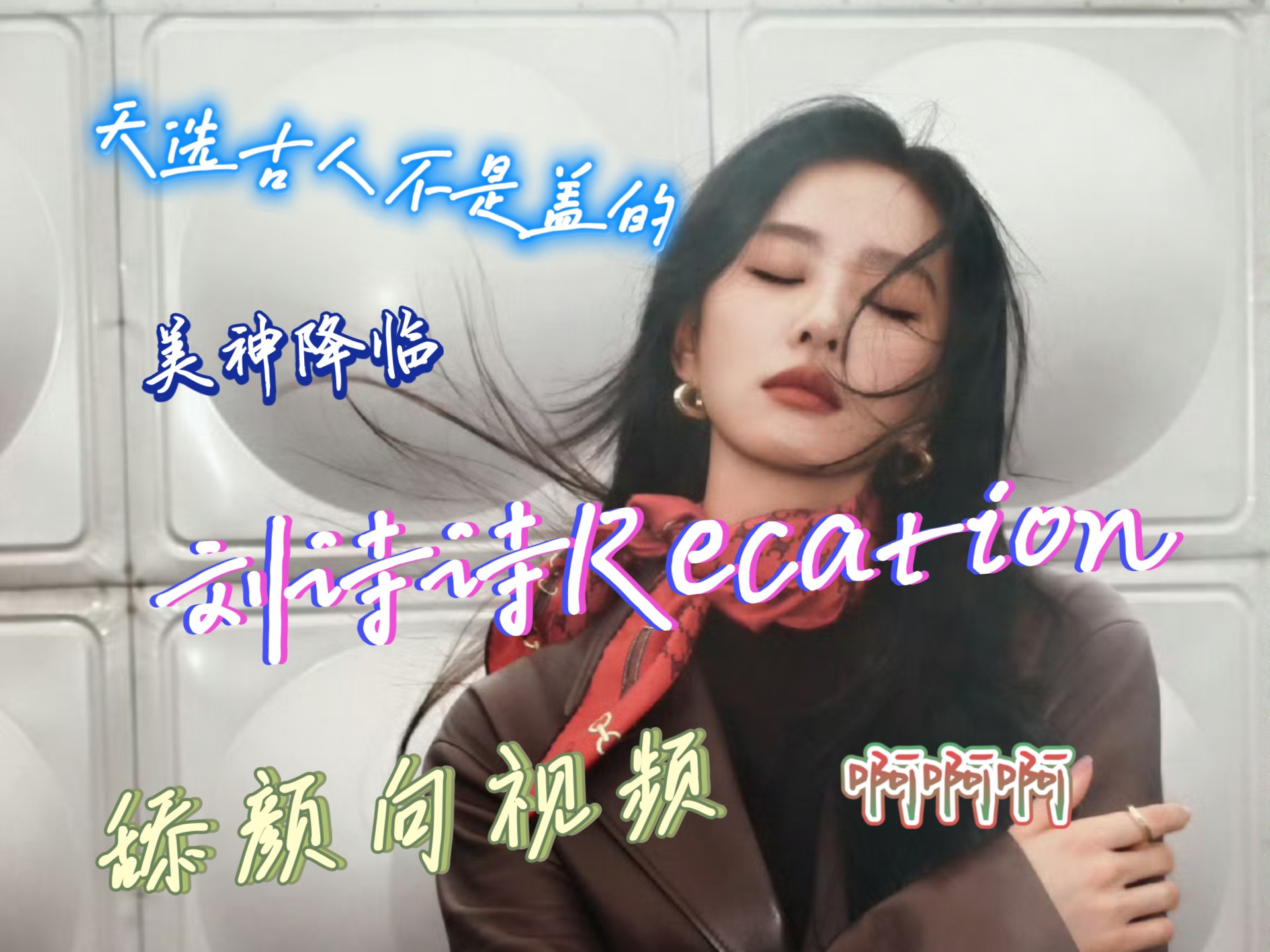 【刘诗诗Recation】特供舔颜专场，啊啊啊，美貌值加加加不停加