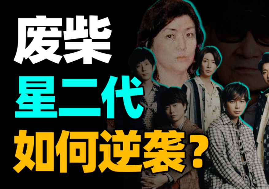 废柴星二代，如何逆袭打造顶流偶像？解读日本最大娱乐公司前老板