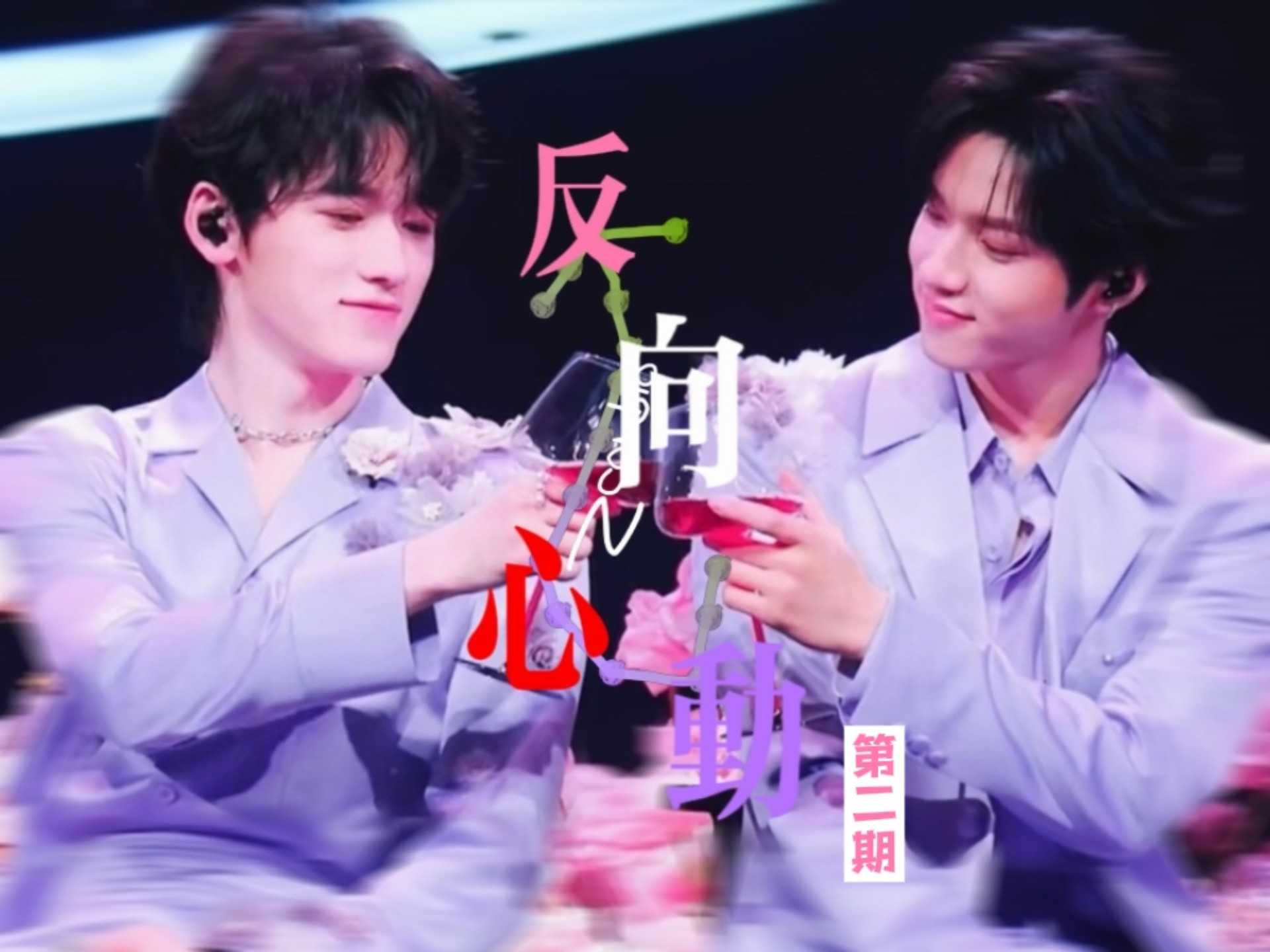 【文轩/剧情向】《反向心动》第二期 改名字了原名叫《和死对