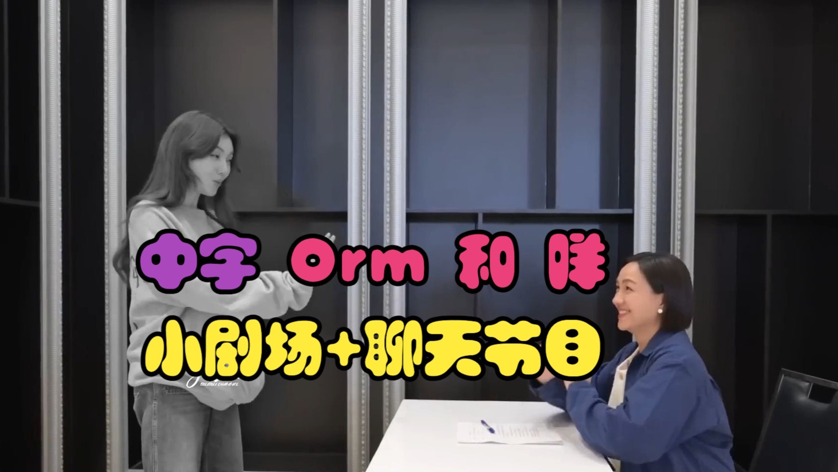 【Lingorm】 Orm和咩的聊天节目 （中字）