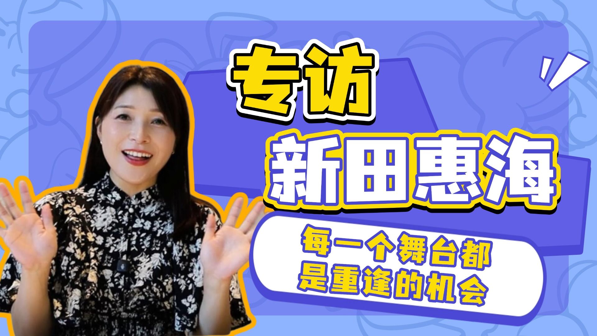 专访新田惠海：每一个不同的舞台，都是与大家重逢的机会