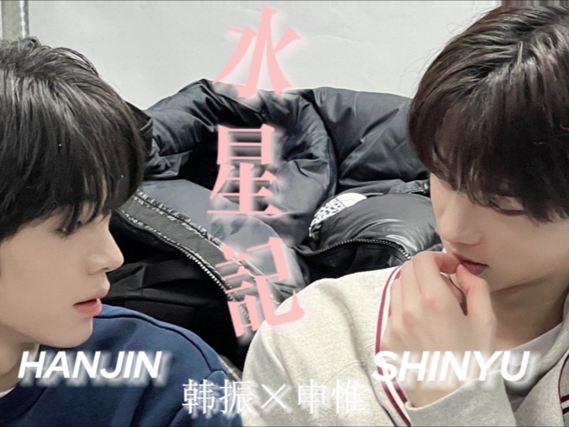 【锐因】“还要多久才能进入你的心”‖水星记