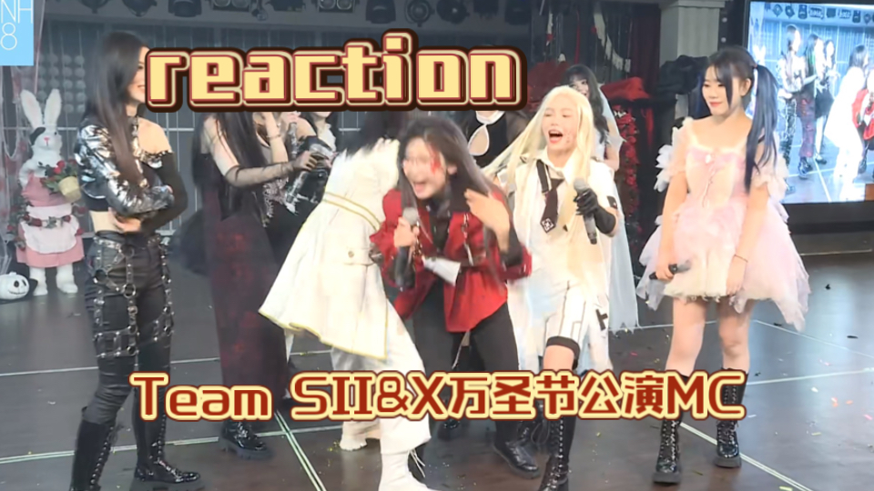 【Team SII&X《“黑化”指南》万圣节联合公演MC reaction】