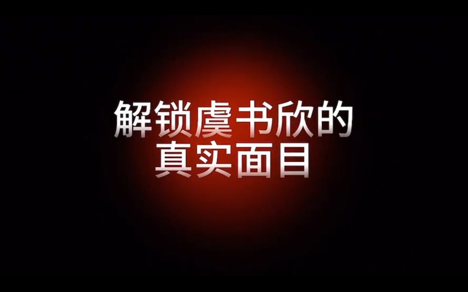 解锁虞书欣真实面目