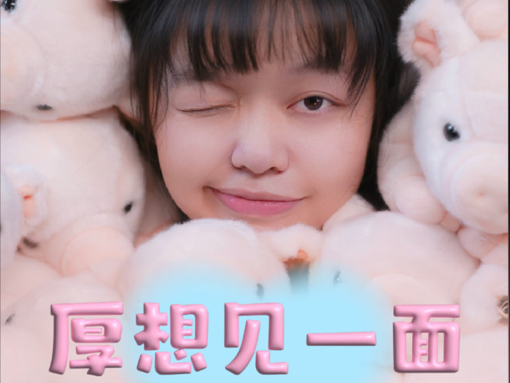 有时候不完美也是一种完美（厚本粉丝见面会的视频来啦！！！）