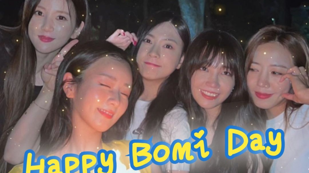 尹主舞生日 Happy Bomi Day 生日快乐 Apink 尹普美