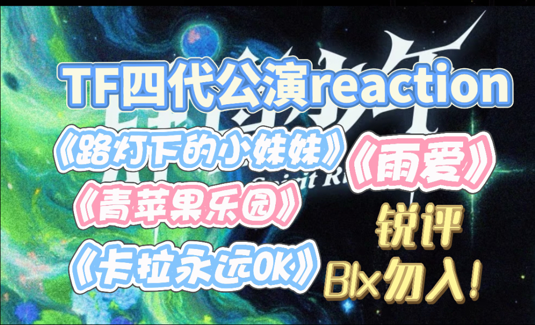 【TF四代公演】一个阿卡贝拉让我看到四代的声乐还有拯救的希