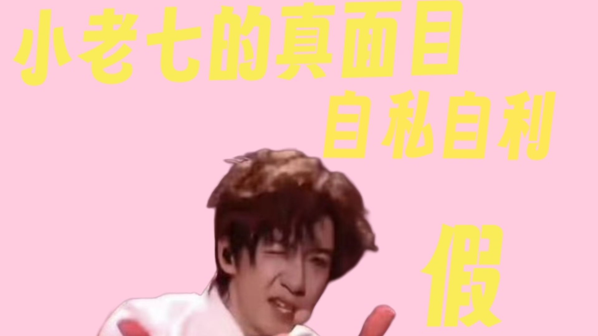 【选英雄之老七的真面目】张真源无妄之灾，老七你虚伪自私的真
