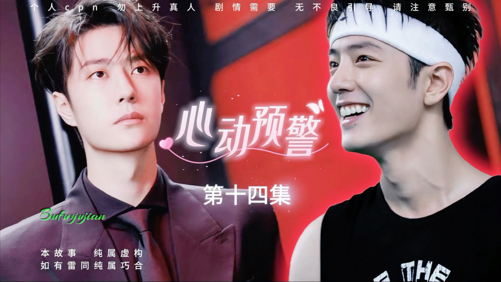 【心动预警】第14集“对不起，我错了”#博君一肖