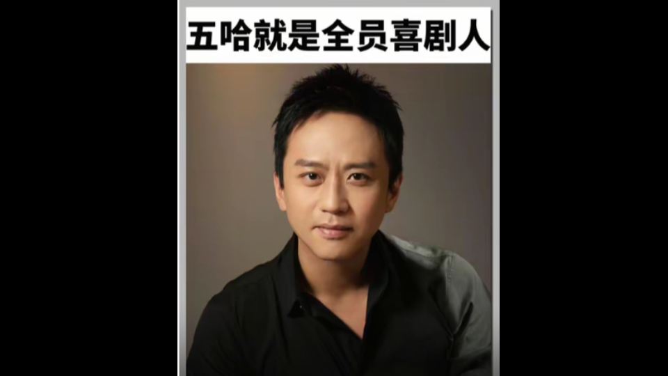 论整活还得是五哈节目组，千万别在吃饭时打开这个综艺，对邓超的