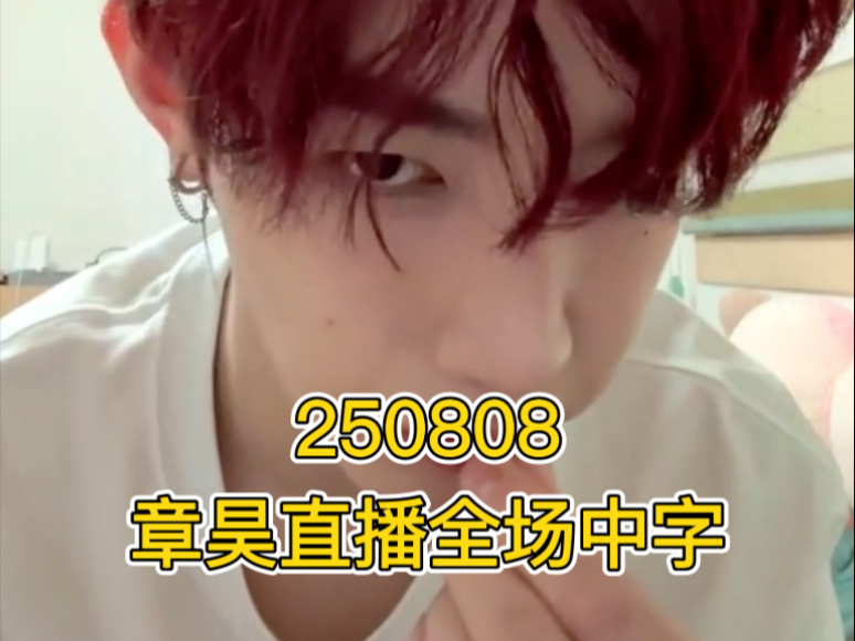 【中字】我怎么会花15刀巨款买这么一个东西？（章昊直播250808）
