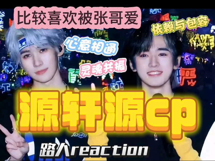 ｛源轩源｜路人reaction｝两个vocal之间的极致浪漫与温柔！比起别人，