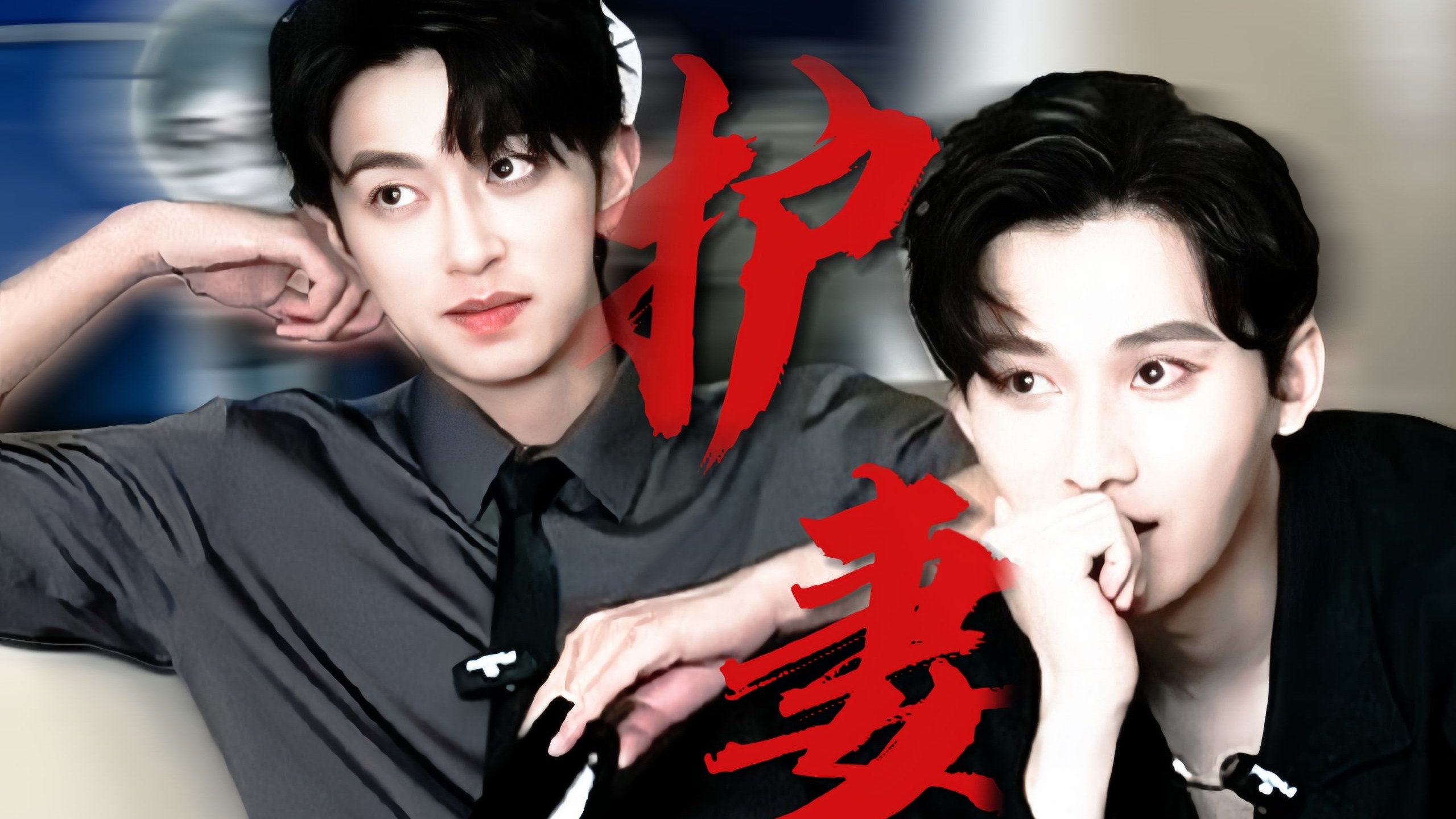 窝趣！比冷脸护妻更绝的是为他低声求情！这是真动情了吧......拍
