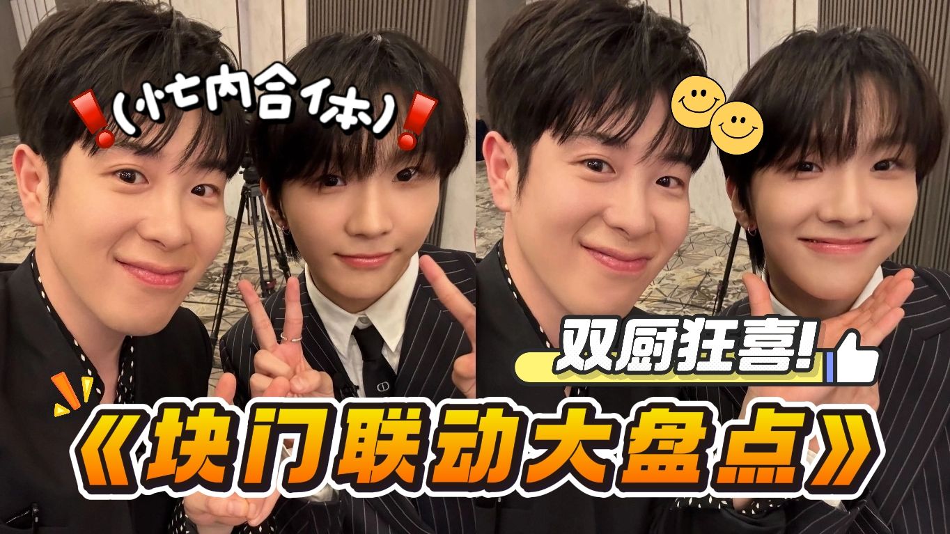 【BlockB&BND】双厨狂喜! 盘点不蜡笔&门童的联动现场