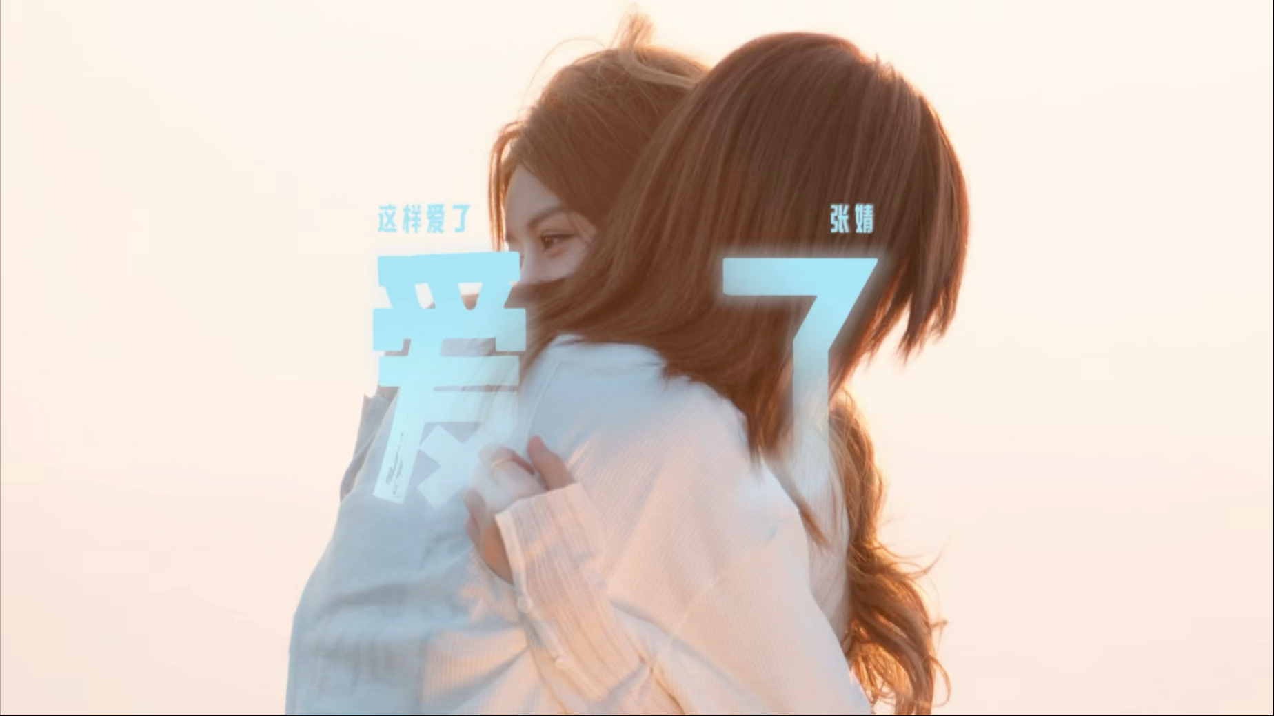 【柏里挑怡｜朱怡欣x柏欣妤】这样爱了“我多想一辈子，不是只要