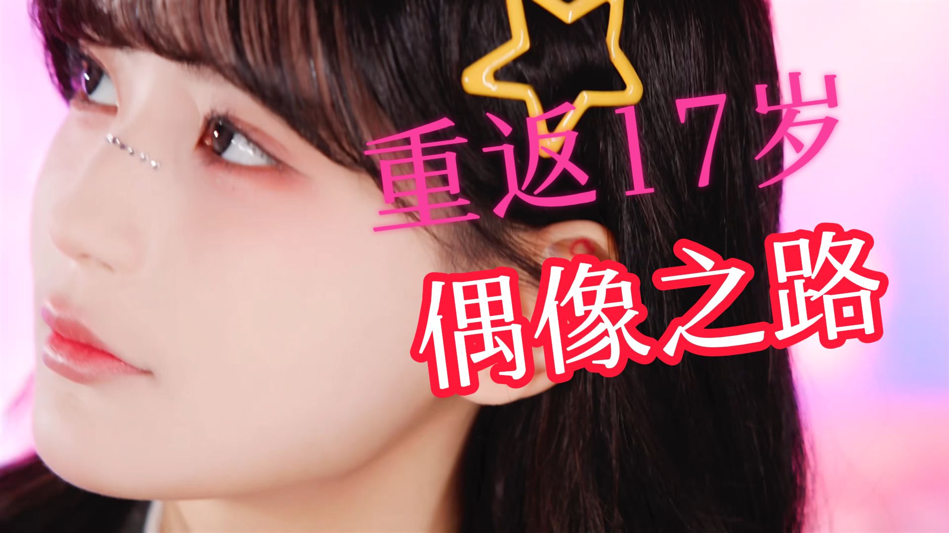 重返17岁—重生的小晴选择在嘉兴路当小偶像