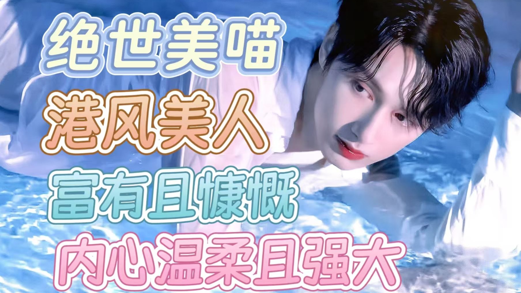 【充电专场】纯纯纯路人第一次看文俊辉个人向，我愿称之为金发